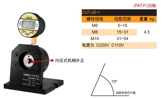 数位扭力测试仪（CUT-20-1）