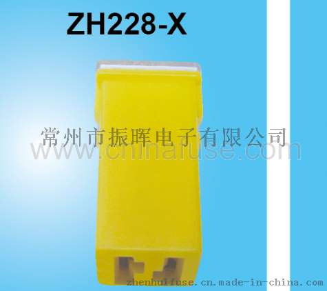 ZH228-X  连接式保险丝